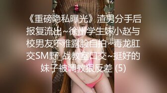 《重磅隐私曝光》渣男分手后报复流出~徐州学生妹小赵与校男友不雅露脸自拍~毒龙肛交SM野_战教室口交~挺好的妹子被调教狠反差 (5)