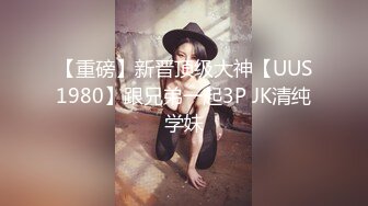 最新流出〖私人会所女技师〗09.14超棒身材女技师回归 黑丝美乳手法依旧超赞 啪啪更给力 叫床更骚更浪