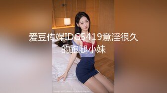 爱豆传媒IDG5419意淫很久的跑腿小妹