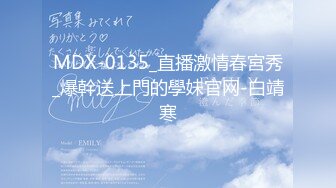 MDX-0135_直播激情春宮秀_爆幹送上門的學妹官网-白靖寒