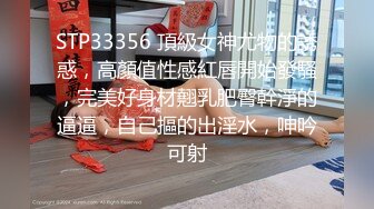 STP33356 頂級女神尤物的誘惑，高顏值性感紅唇開始發騷，完美好身材翹乳肥臀幹淨的逼逼，自己摳的出淫水，呻吟可射