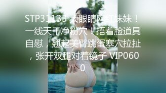 STP31133 大眼睛网红妹妹！一线天干净粉穴！捂着脸道具自慰，翘起美臀跳蛋塞穴拉扯，张开双腿对着镜子 VIP0600