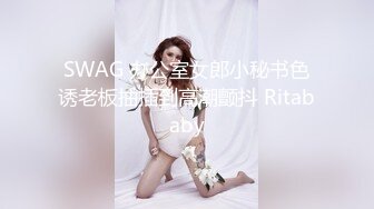 SWAG 办公室女郎小秘书色诱老板抽插到高潮颤抖 Ritababy