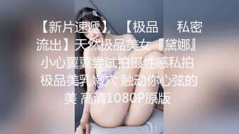 【新片速遞】  【极品❤️私密流出】天然极品美女『黛娜』小心翼翼尝试拍摄性感私拍 极品美乳嫩穴 触动你心弦的美 高清1080P原版 