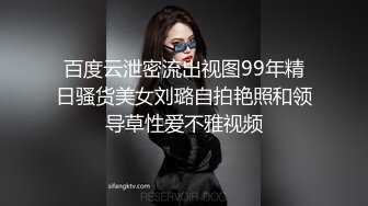 百度云泄密流出视图99年精日骚货美女刘璐自拍艳照和领导草性爱不雅视频