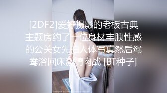 [2DF2]爱好摄影的老板古典主题房约了一位身材丰腴性感的公关女先拍人体写真然后鸳鸯浴回床激情肉战 [BT种子]