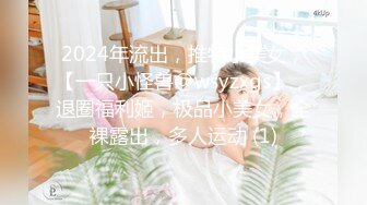 2024年流出，推特小美女，【一只小怪兽@wsyzxgs】，退圈福利姬，极品小美女，全裸露出，多人运动 (1)