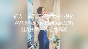 新人！贫乳现役女大生小梦的AV初体验！两位男优疯狂输出人生第一次连续高潮