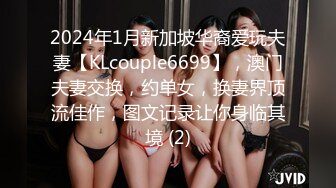 2024年1月新加坡华裔爱玩夫妻【KLcouple6699】，澳门夫妻交换，约单女，换妻界顶流佳作，图文记录让你身临其境 (2)