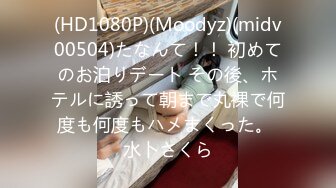 (HD1080P)(Moodyz)(midv00504)たなんて！！ 初めてのお泊りデート その後、ホテルに誘って朝まで丸裸で何度も何度もハメまくった。 水卜さくら