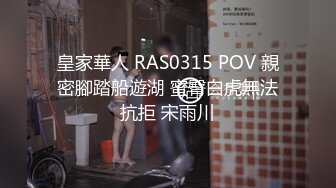 皇家華人 RAS0315 POV 親密腳踏船遊湖 蜜臀白虎無法抗拒 宋雨川