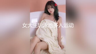 女大生玩泳池多人运动