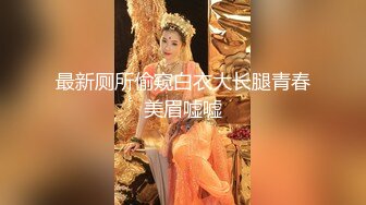 最新厕所偷窥白衣大长腿青春美眉嘘嘘