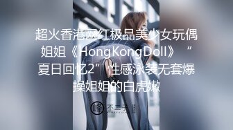 超火香港网红极品美少女玩偶姐姐《HongKongDoll》“夏日回忆2”性感泳装无套爆操姐姐的白虎嫩