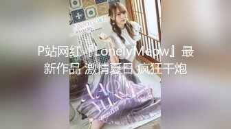 P站网红『LonelyMeow』最新作品 激情夏日 疯狂干炮