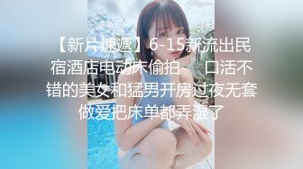 【新片速遞】6-15新流出民宿酒店电动床偷拍❤️口活不错的美女和猛男开房过夜无套做爱把床单都弄湿了