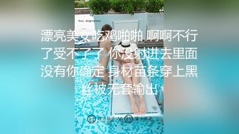 漂亮美女吃鸡啪啪 啊啊不行了受不了了 你没射进去里面没有你确定 身材苗条穿上黑丝被无套输出