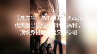 【磊先生、磊小姐】人类高质优美露出长腿女神私拍福利，顶级身材爱露出又爱绿帽