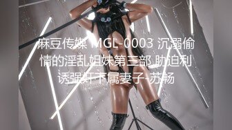 麻豆传媒 MGL-0003 沉溺偷情的淫乱姐妹第三部 胁迫利诱强奸下属妻子-苏畅