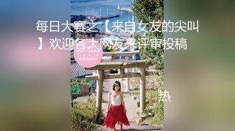 每日大赛之【来自女友的尖叫】欢迎各大网友来评审投稿                                                                                                                            热