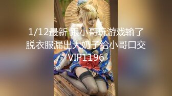 1/12最新 跟小哥玩游戏输了脱衣服漏出大奶子给小哥口交VIP1196