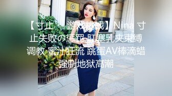 【寸止❤️游戏挑战】Nina 寸止失败の惩罚 肛塞乳夹束缚调教 蜜汁狂流 跳蛋AV棒滴蜡强制地狱高潮