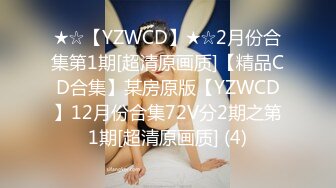 ★☆【YZWCD】★☆2月份合集第1期[超清原画质]【精品CD合集】某房原版【YZWCD】12月份合集72V分2期之第1期[超清原画质] (4)