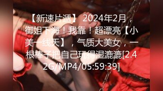 【新速片遞】 2024年2月，御姐下海！我靠！超漂亮【小美一线天】，气质大美女，一根棒子把自己玩得湿漉漉[2.42G/MP4/05:59:39]