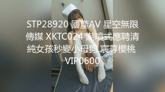 STP28920 國產AV 星空無限傳媒 XKTC024 潮噴式應聘清純女孩秒變小母狗 宸荨櫻桃 VIP0600