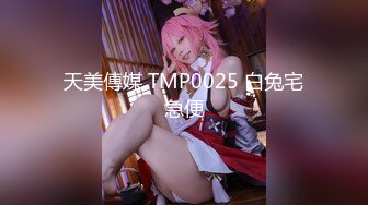 天美傳媒 TMP0025 白兔宅急便