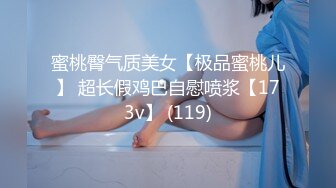 蜜桃臀气质美女【极品蜜桃儿】 超长假鸡巴自慰喷浆【173v】 (119)