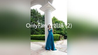 OnlyFan 安姐妹 (2)