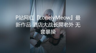 P站网红『LonelyMeow』最新作品 酒店大战长屌老外 无套暴操