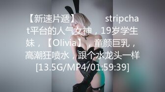 【新速片遞】  ♈♈♈ stripchat平台的人气女神，19岁学生妹，【Olivia】，童颜巨乳，高潮狂喷水，跟个水龙头一样[13.5G/MP4/01:59:39]