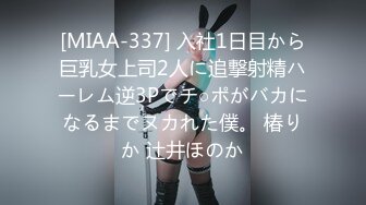 [MIAA-337] 入社1日目から巨乳女上司2人に追撃射精ハーレム逆3Pでチ○ポがバカになるまでヌカれた僕。 椿りか 辻井ほのか