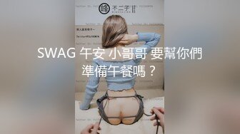 SWAG 午安 小哥哥 要幫你們準備午餐嗎？