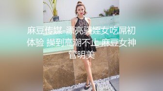 麻豆传媒-漂亮骚姪女吃屌初体验 操到高潮不止 麻豆女神管明美