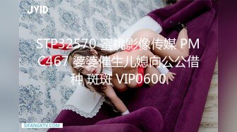 STP32570 蜜桃影像传媒 PMC467 婆婆催生儿媳向公公借种 斑斑 VIP0600