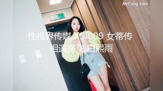 性视界传媒 XSJ009 女蒂传 相遇路飞 白熙雨