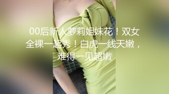 00后新人萝莉姐妹花！双女全裸一起秀！白虎一线天嫩，难得一见超嫩