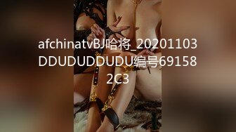 afchinatvBJ哈将_20201103DDUDUDDUDU编号691582C3