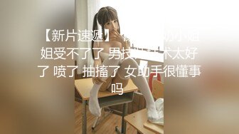 【新片速遞】  漂亮大奶小姐姐受不了了 男技师技术太好了 喷了 抽搐了 女助手很懂事吗 