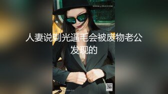 《极品CP??魔手?外购》良家少妇大屁股篇！坑神刁钻角度清晰视觉公共女厕正后位偸拍多位少妇方便??太好看了无水原画