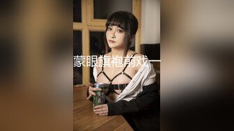 蒙眼旗袍前戏一