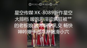 星空传媒 XK-8089新作星空大排档 暖饱思淫欲疯狂被艹的老板娘 技术娴熟乳交 畅快呻吟爆干湿淋淋嫩滑小穴