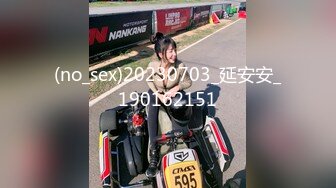 (no_sex)20230703_延安安_190162151