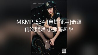 MKMP-534 [自提征用]奇蹟再次開始 小那海あや