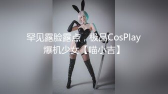 罕见露脸露点，极品CosPlay爆机少女【喵小吉】