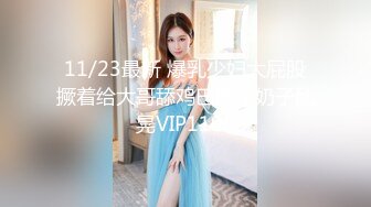 11/23最新 爆乳少妇大屁股撅着给大哥舔鸡巴爆草奶子乱晃VIP1196