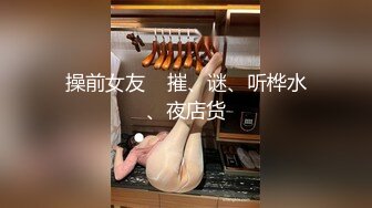 操前女友    摧、谜、听桦水、夜店货